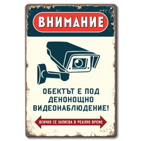 Табела Видеонаблюдение!
