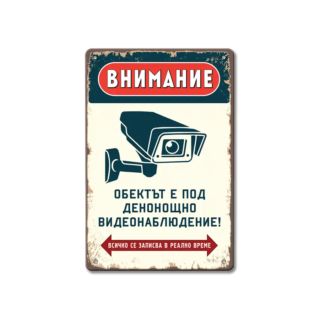 Табела Видеонаблюдение!