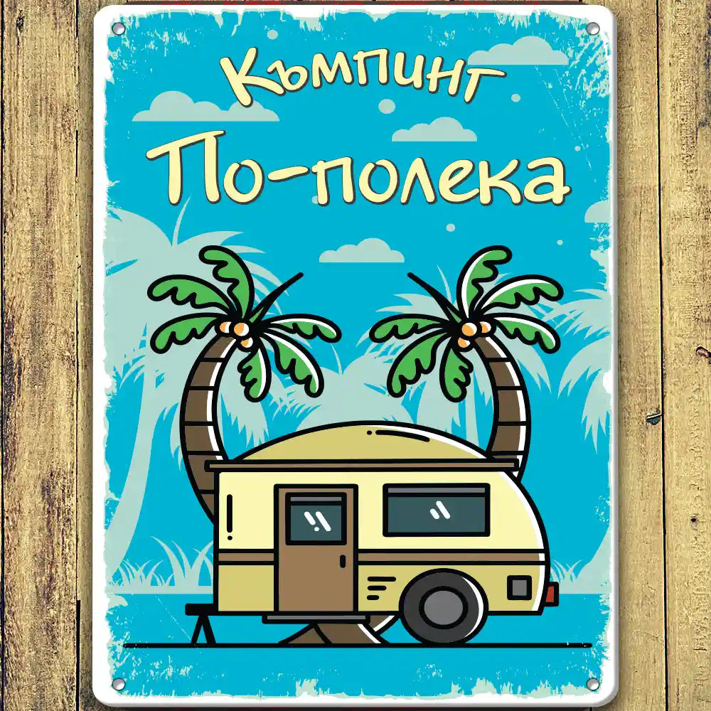 голяма метална табелка за каравана или къмпинг по-полека с име по поръчка