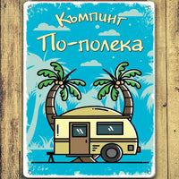 голяма метална табелка за каравана или къмпинг по-полека с име по поръчка