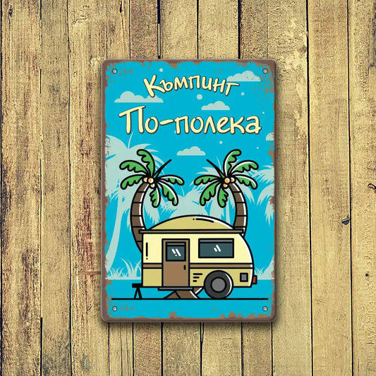 sredna 20x30 cm retro metalna tabelka za karavana ili kamping po-poleka s ime po porachka