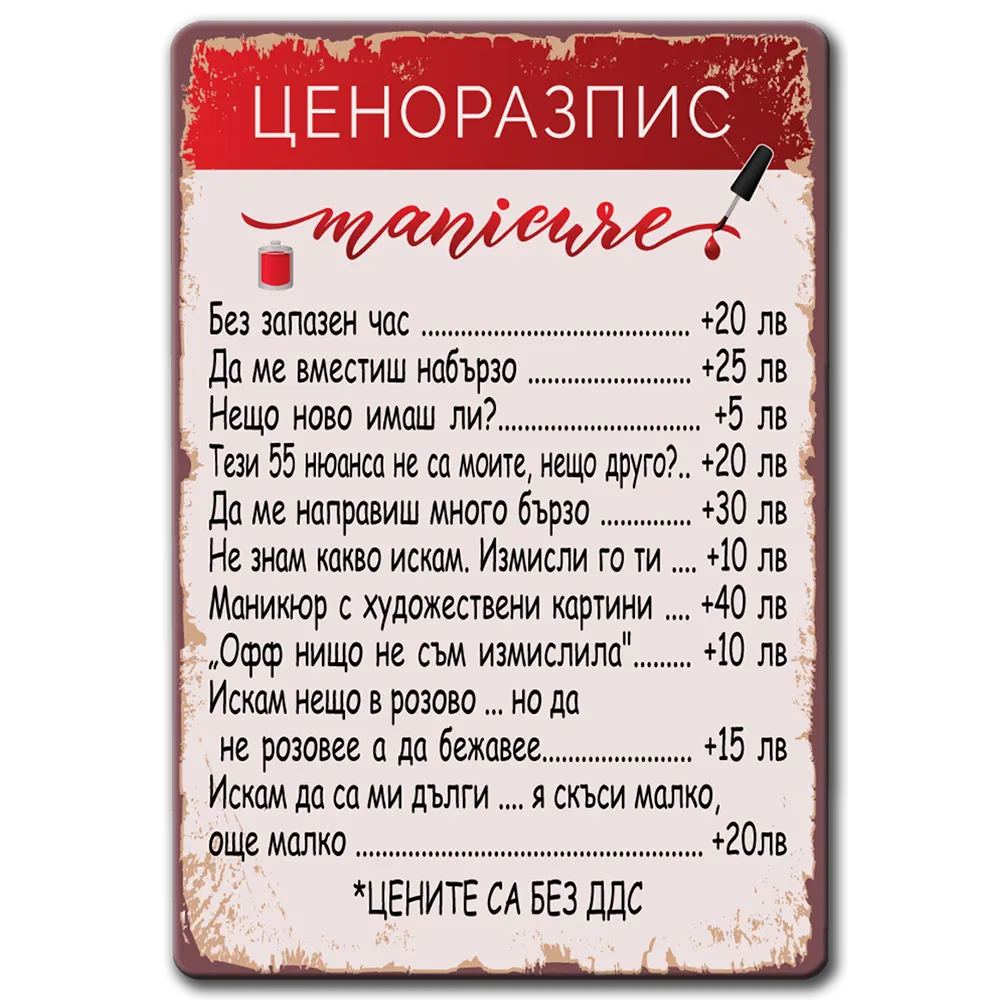 Ценоразпис, маникюр - метална табела