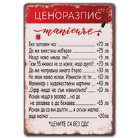 Ценоразпис, маникюр - метална табела