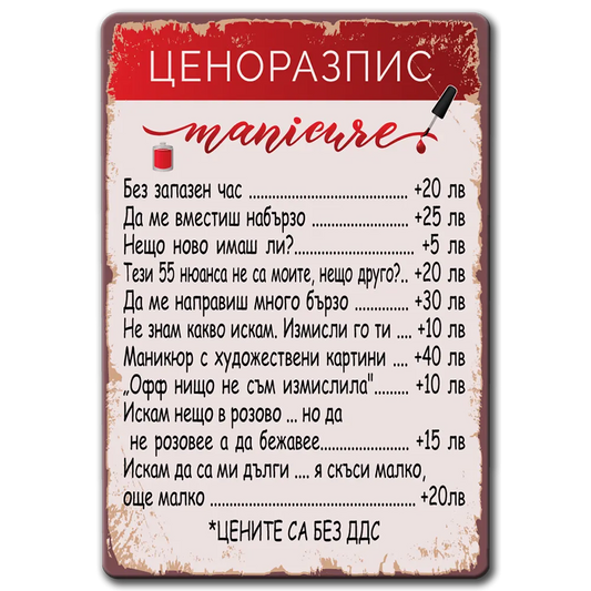 Ценоразпис, маникюр - метална табела