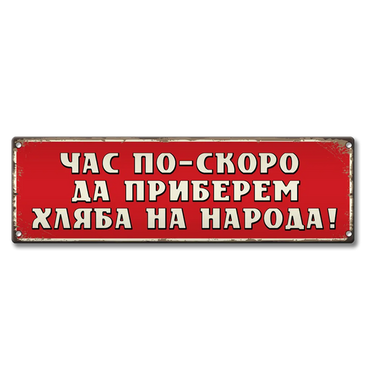 Да приберем хляба на народа! табелка
