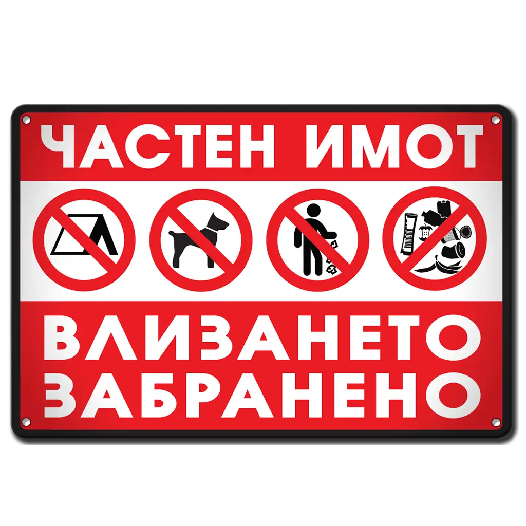 Частна собственост метална табела, алуминиева