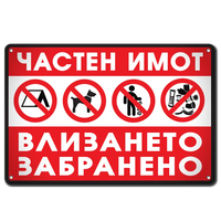 Частна собственост метална табела, алуминиева