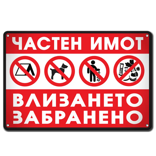 Частна собственост метална табела, алуминиева