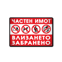Частен имот - метална табела, алуминиева