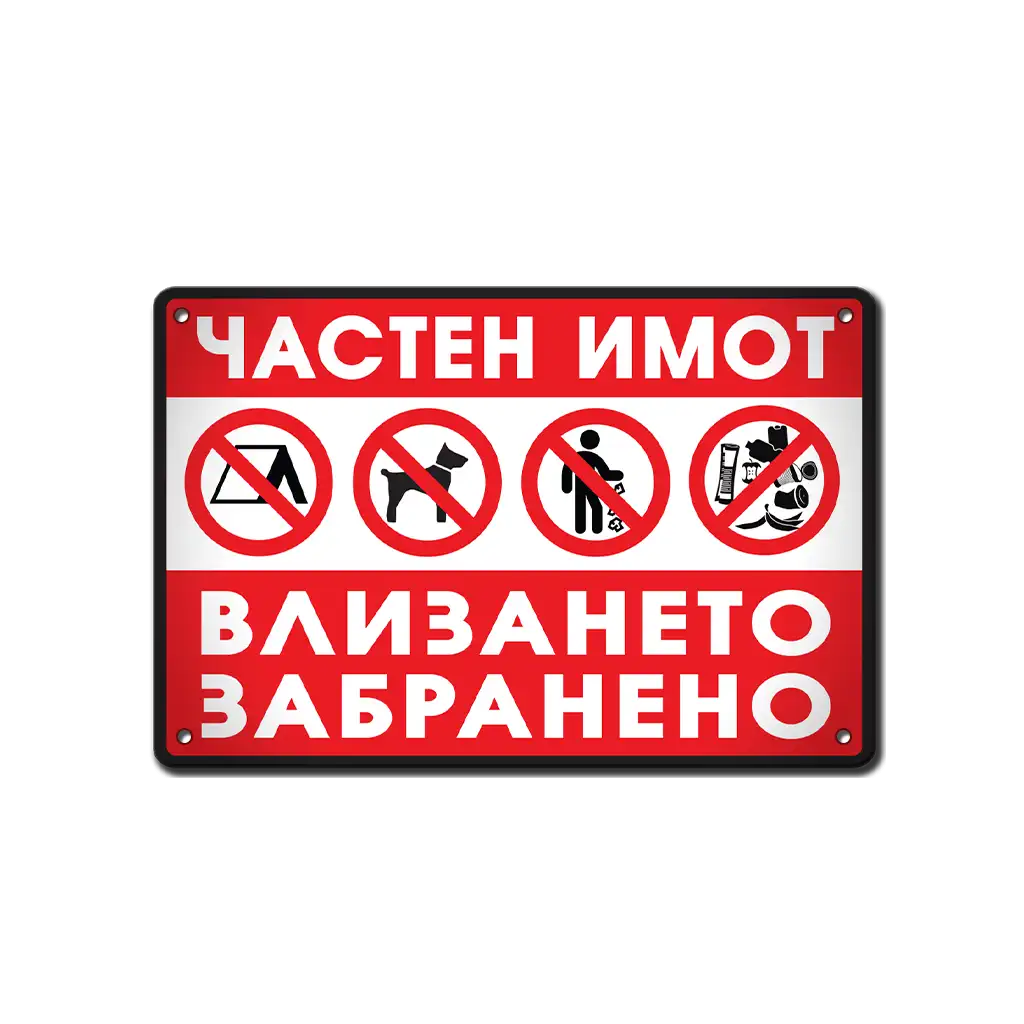 Частен имот - метална табела, алуминиева