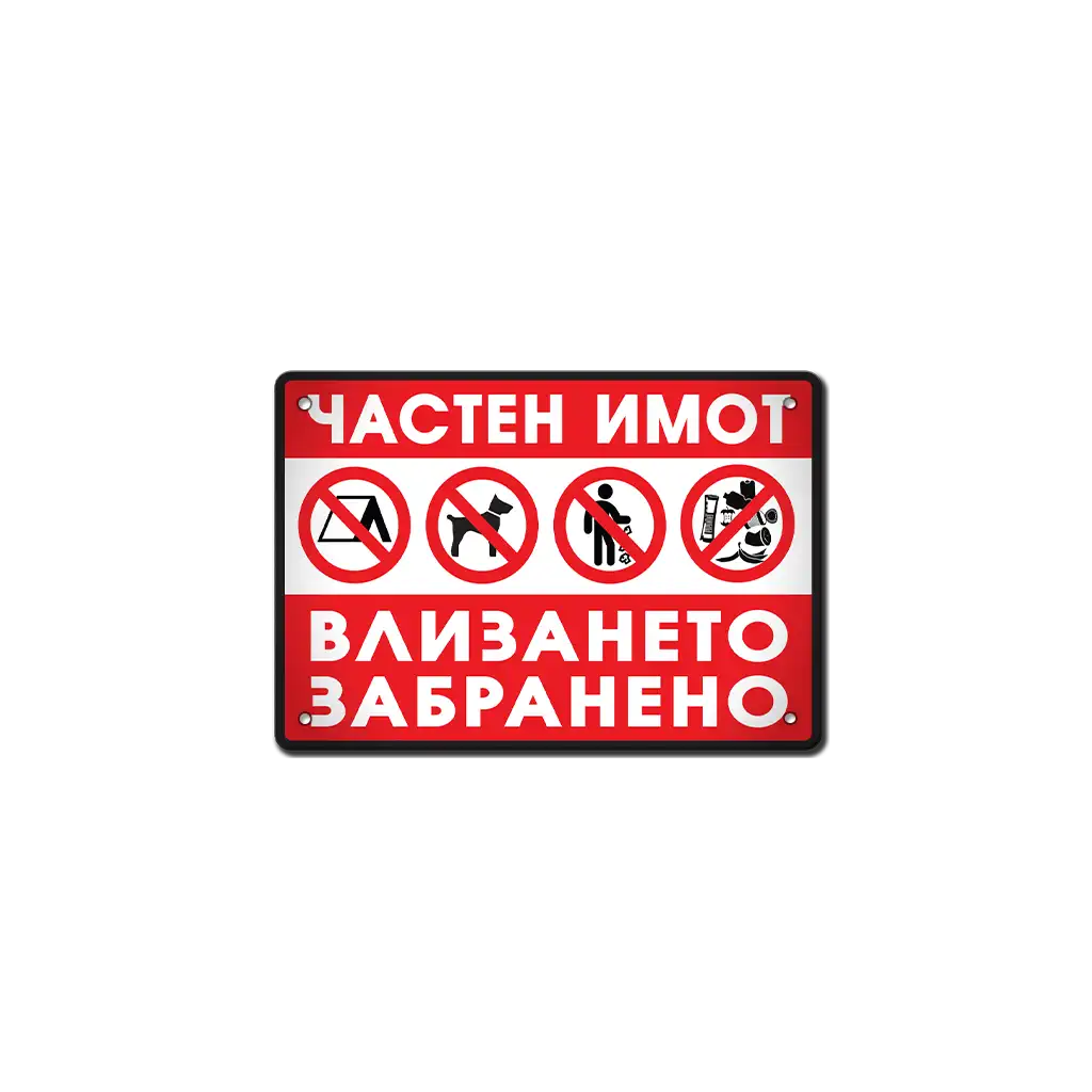 Частен имот - метална табела, алуминиева