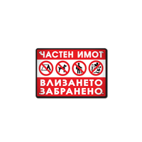 Частен имот - метална табела, алуминиева