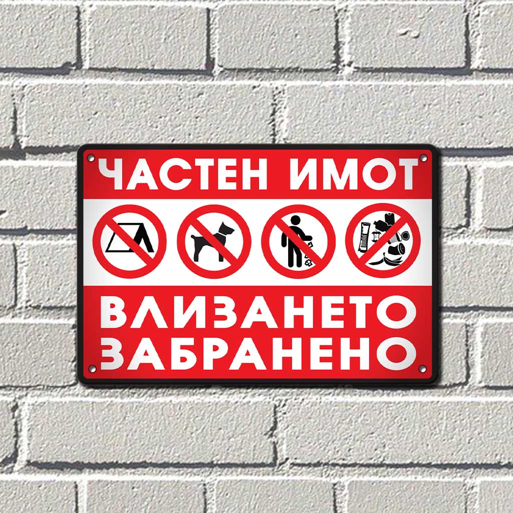 Частен имот - влизането забранено! Метална алуминиева табела