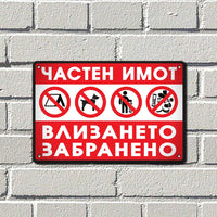 Частен имот - влизането забранено! Метална алуминиева табела