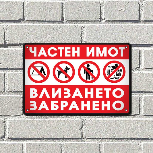Частна собственост метална табела, алуминиева