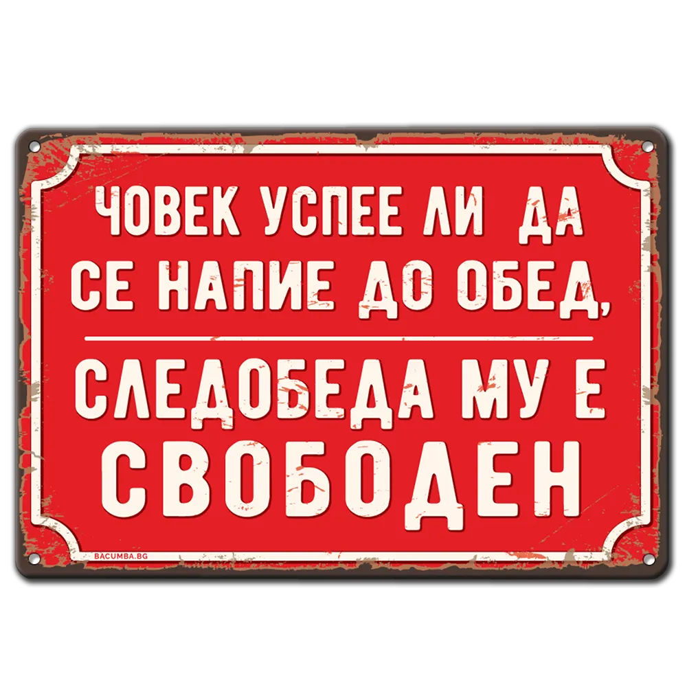 Човек успее ли напие до обяд, следобеда му е свободен - метална табела