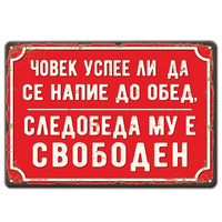 Човек успее ли напие до обяд, следобеда му е свободен - метална табела