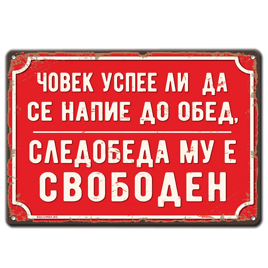 Човек успее ли напие до обяд, следобеда му е свободен - метална табела