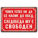 Човек успее ли напие до обяд, следобеда му е свободен - метална табела