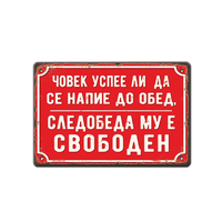 Човек успее ли напие ... метална табела