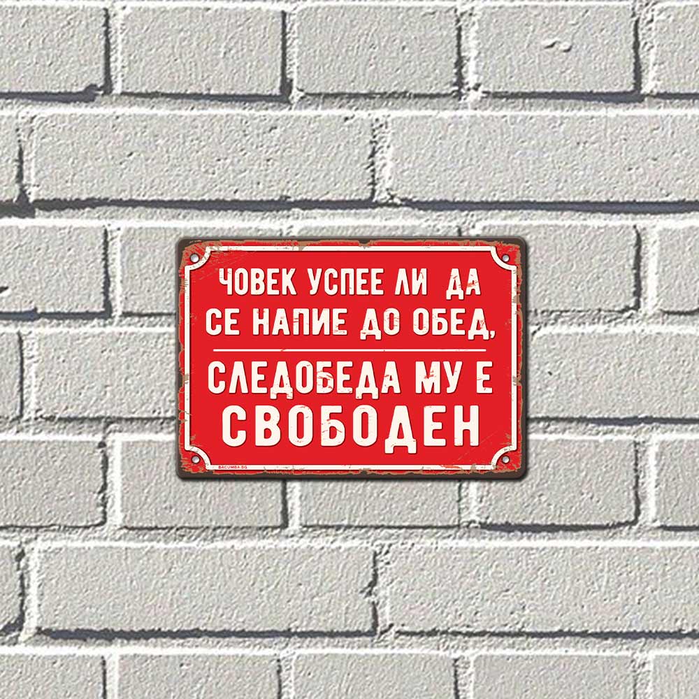Човек успее ли напие ... метална табела