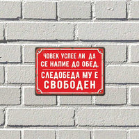 Човек успее ли напие ... метална табела