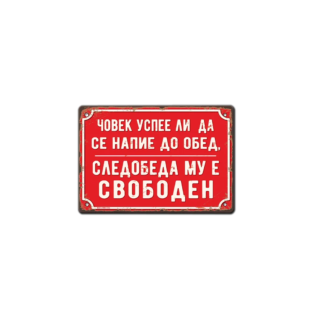 Човек успее ли напие ... метална табела