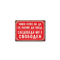 Човек успее ли напие ... метална табела