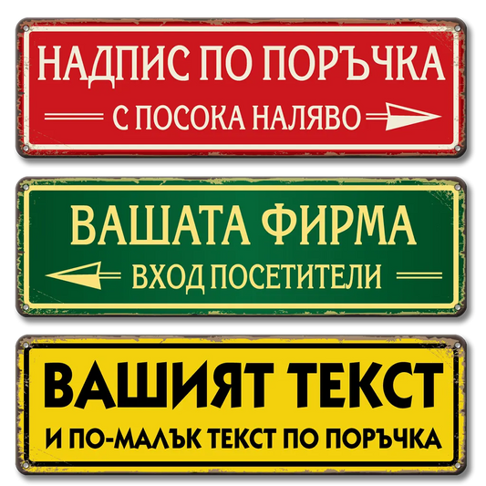 Табела с надпис по поръчка метална фирмена с текст или лого