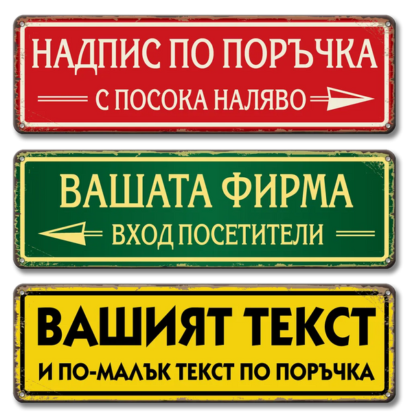 Табела 40 х 12 см с надпис по поръчка метална фирмена с текст или лого
