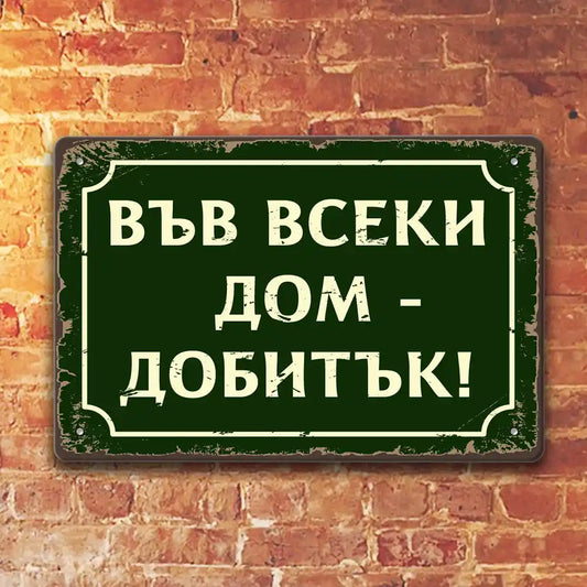 Tabela metalna vseki dom dobitak