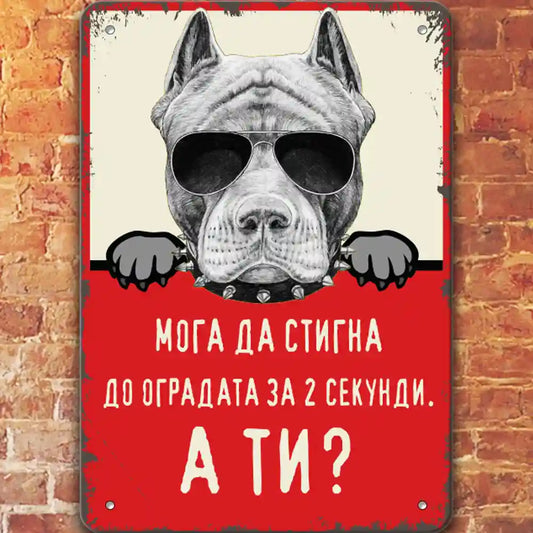 Питбул Pitbull голяма метална табелка 30х40см предупреждава за куче в имота