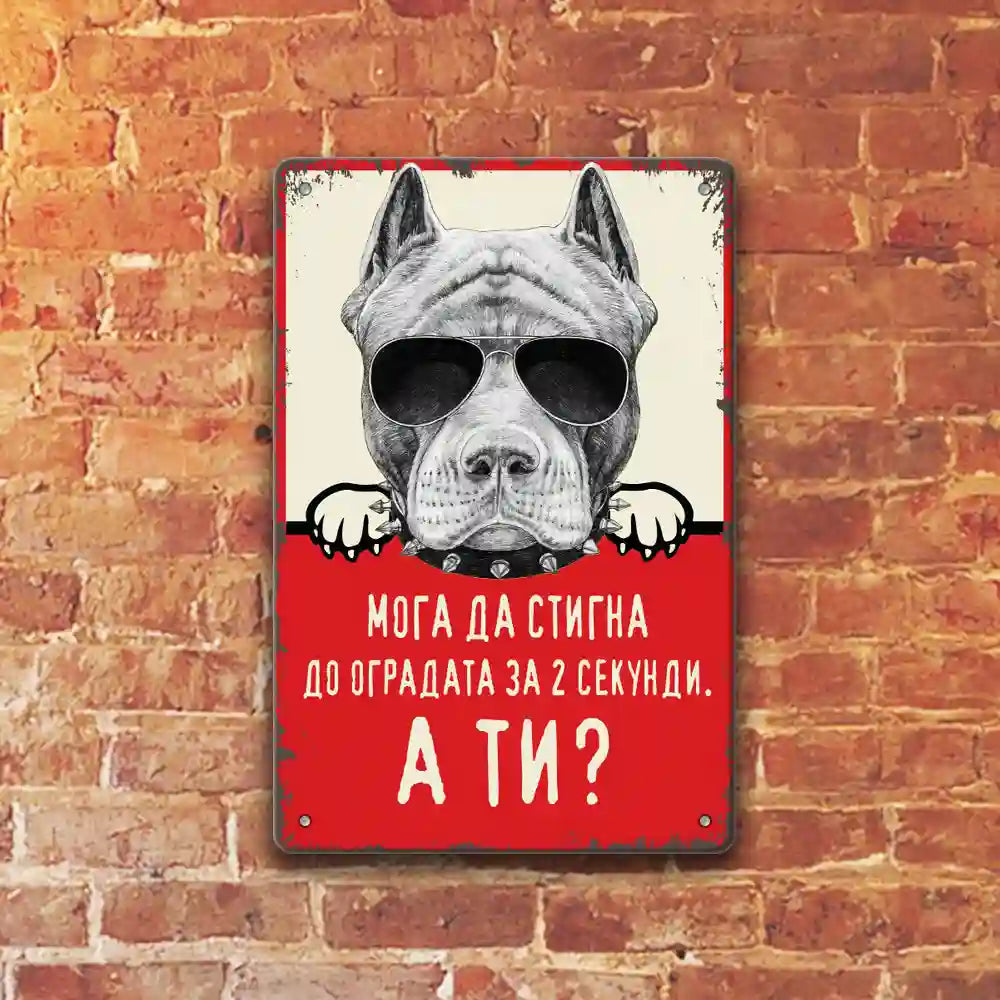 Питбул Pitbull средна метална табелка 20х30см предупреждава за зло куче в имота