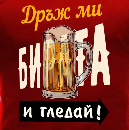 Дръж ми бирата и гледай ... тениска с уникален дизайн