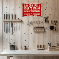 Табела - Щом съм казал, че ще го направя, значи ще го направя - ретро метална