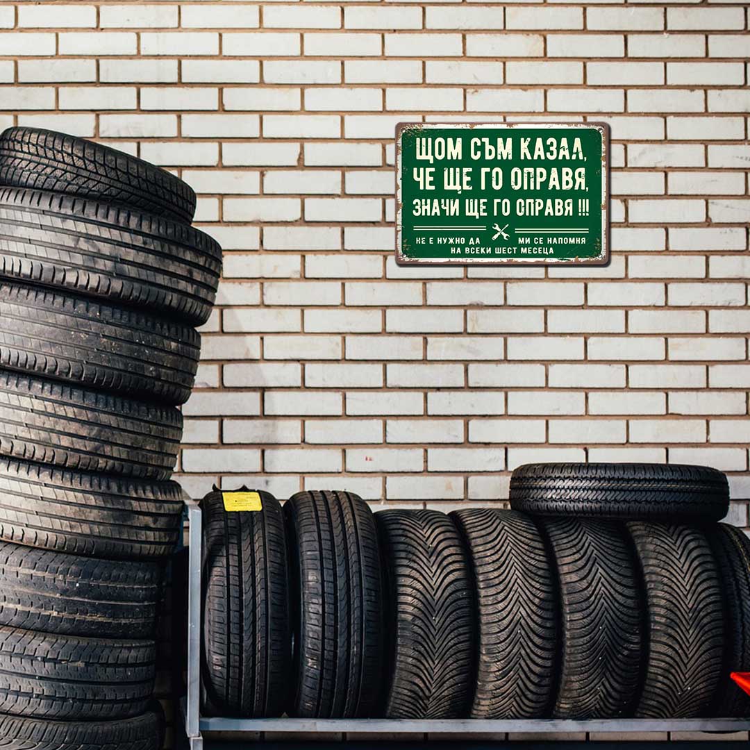 Табела - Щом съм казал, че ще го направя, значи ще го направя - ретро метална