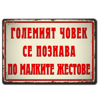 Големият човек се познава по малките жестове - табелка
