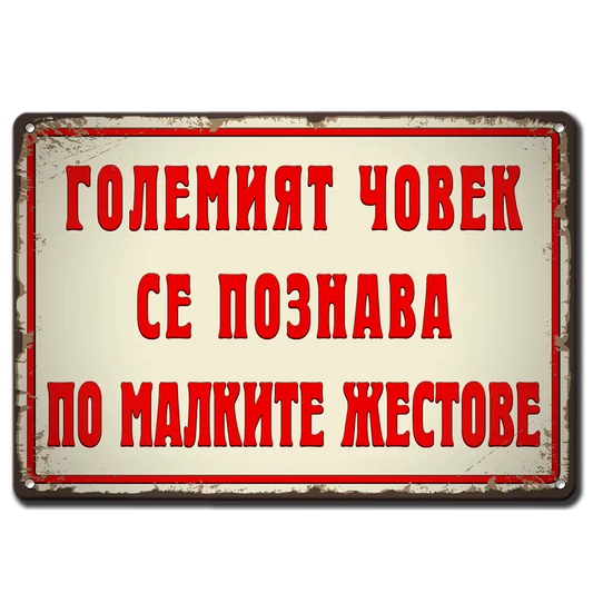 Големият човек се познава по малките жестове - табелка