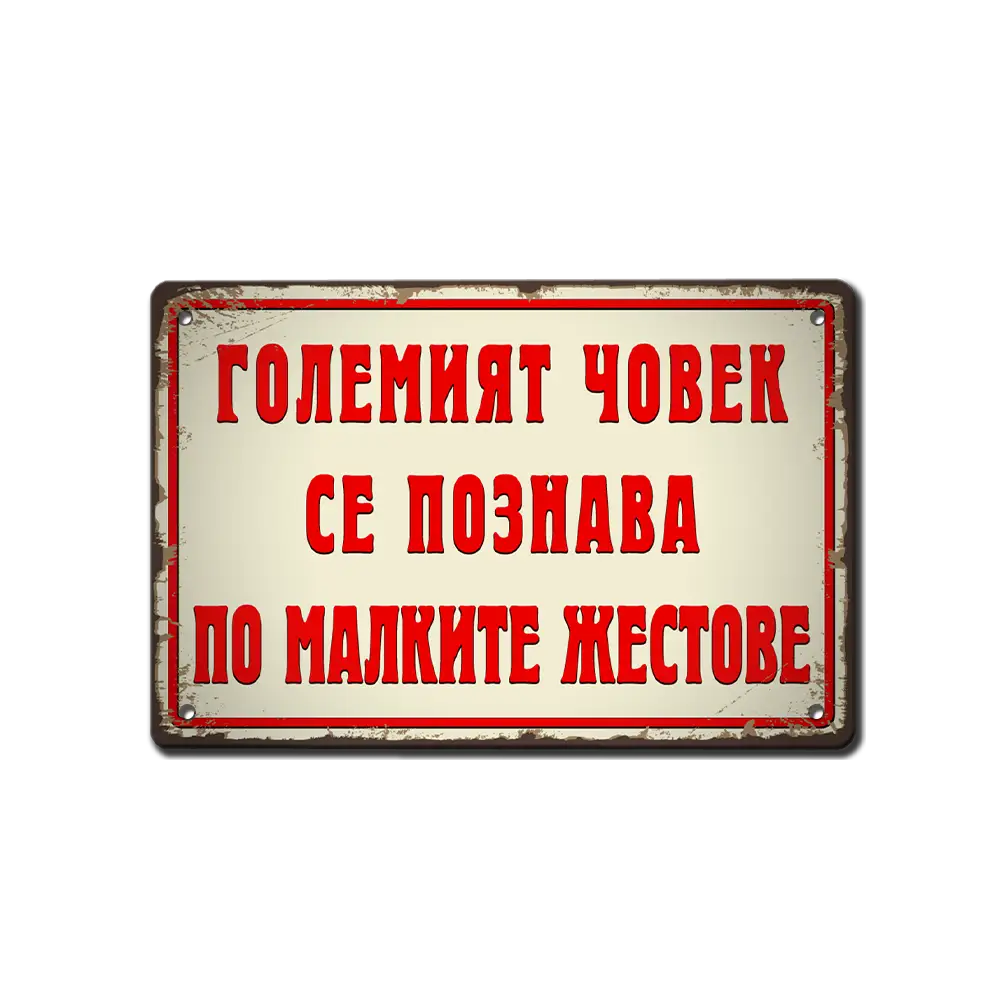 Големият човек се познава по малките жестове - табелка