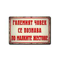 Големият човек се познава по малките жестове - табелка