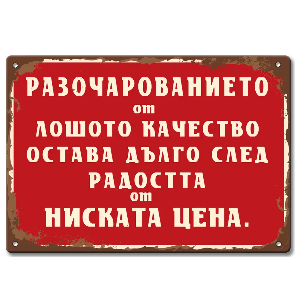 Табелка с текст Разочарованието от лошото качество остава дълго след радостта от ниската цена.