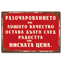 Табелка с текст Разочарованието от лошото качество остава дълго след радостта от ниската цена.