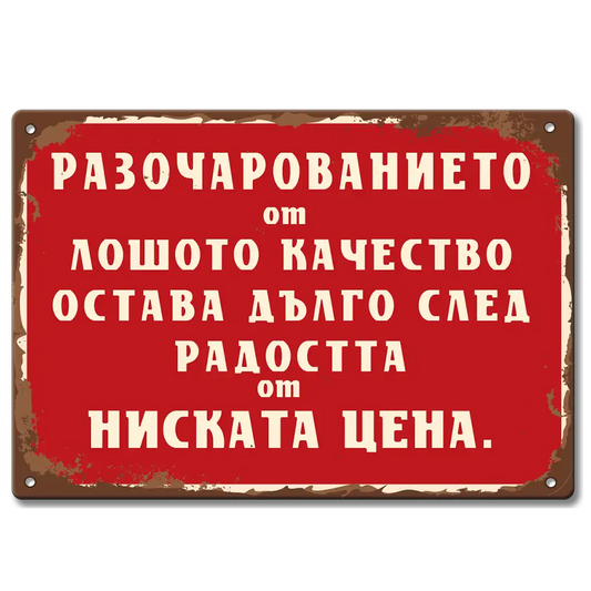 Табелка с текст Разочарованието от лошото качество остава дълго след радостта от ниската цена.