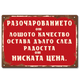 Табелка с текст Разочарованието от лошото качество остава дълго след радостта от ниската цена.