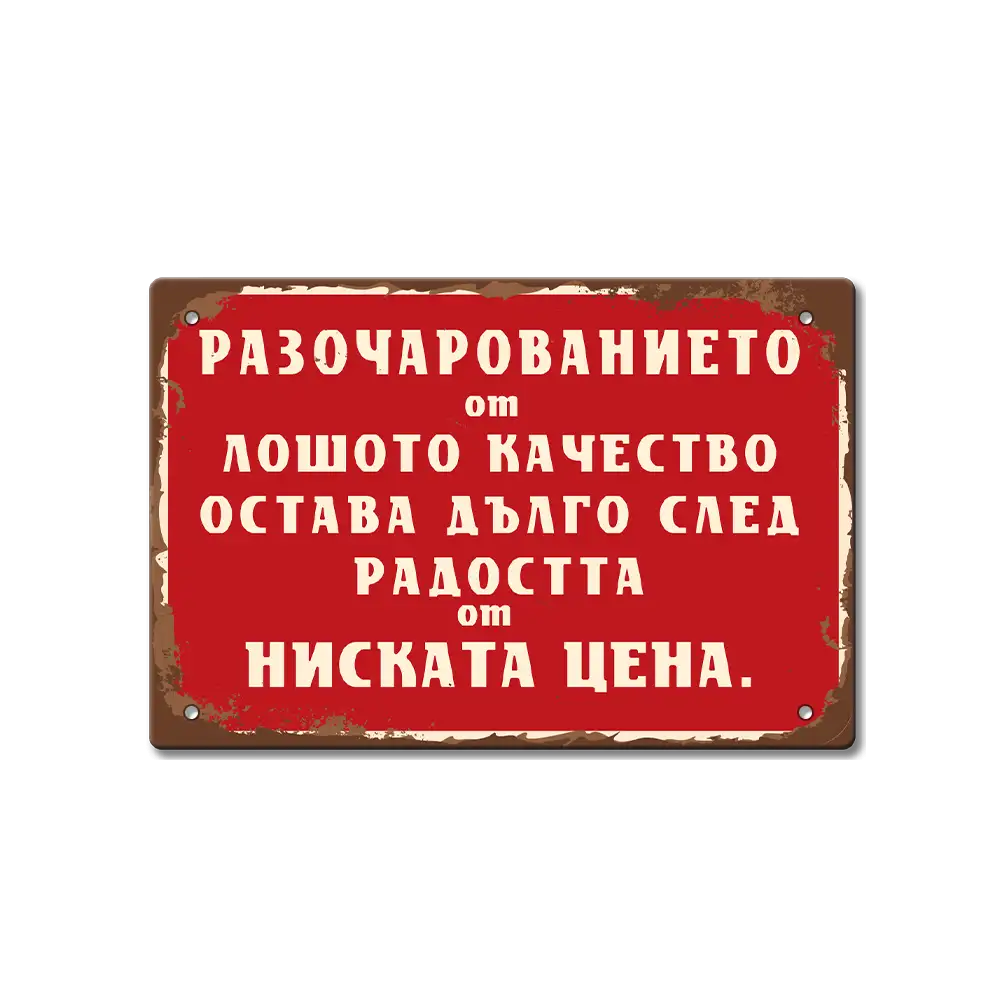 Радостта от ниската цена... табела