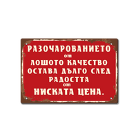 Радостта от ниската цена... табела