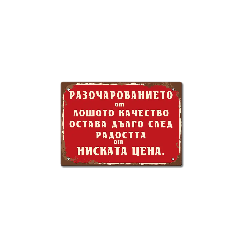 Радостта от ниската цена... табела