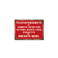 Радостта от ниската цена... табела