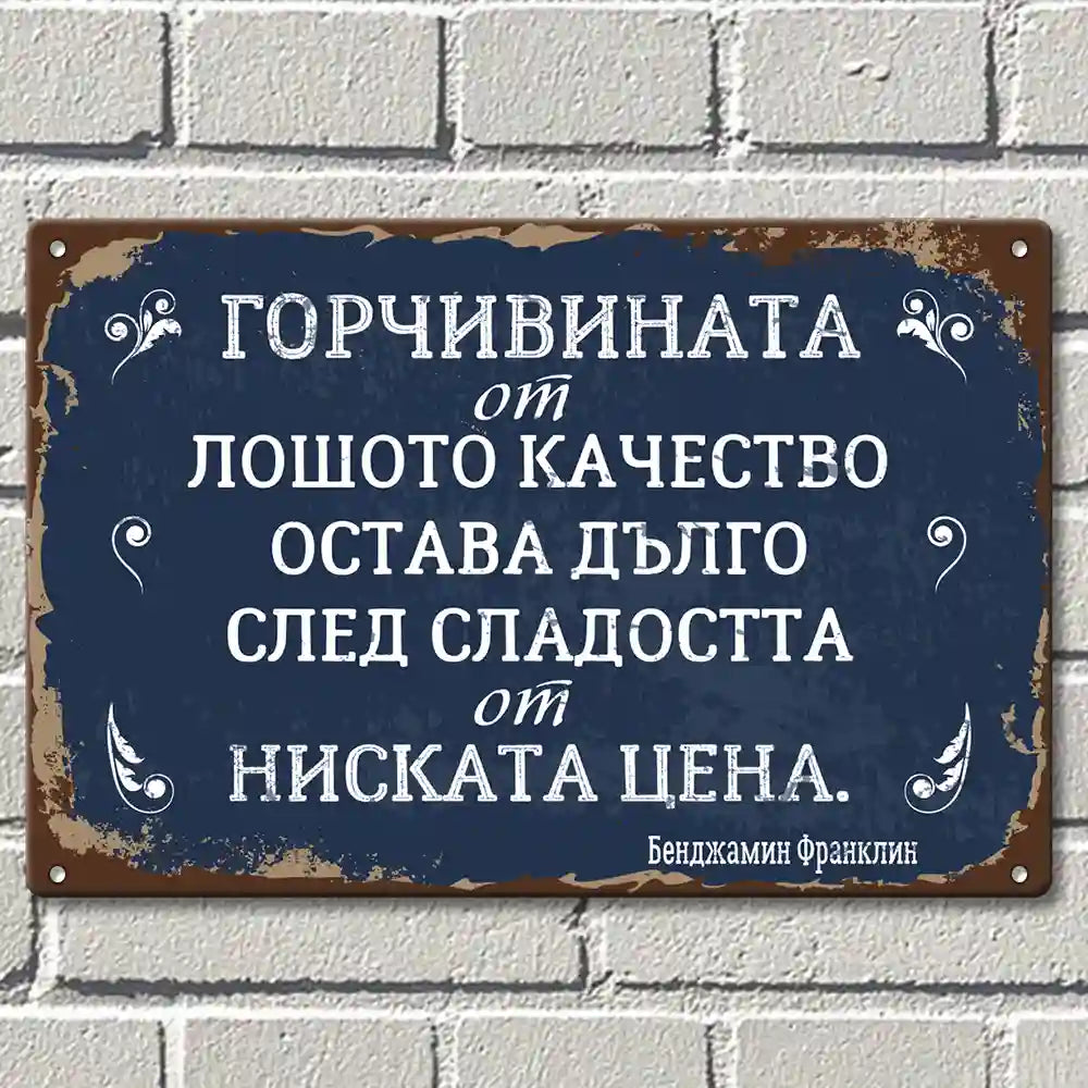 Радостта от ниската цена трае много по-кратко от последствията от лошото качество метална табела