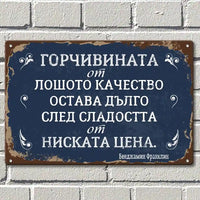 Радостта от ниската цена трае много по-кратко от последствията от лошото качество метална табела